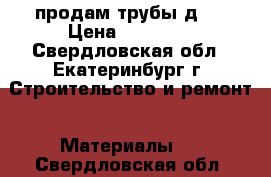 продам трубы д76 › Цена ­ 12 000 - Свердловская обл., Екатеринбург г. Строительство и ремонт » Материалы   . Свердловская обл.